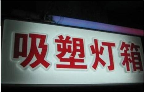 广安门头吸塑灯箱安装事项