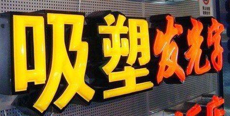 广安吸塑字的特点和优点都有哪些？
