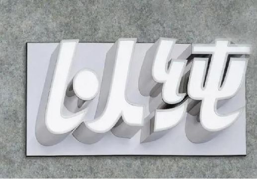 广安为什么发光字选择白色的比较多？