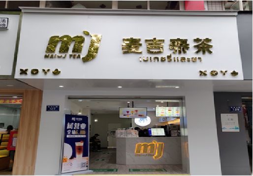 广安奶茶店的招牌怎么做才吸引眼球？