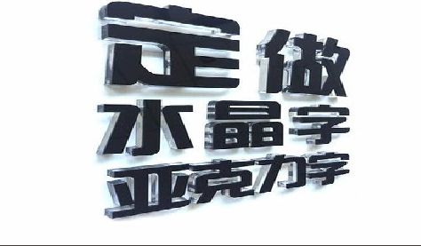 广安门头水晶字的制作过程。