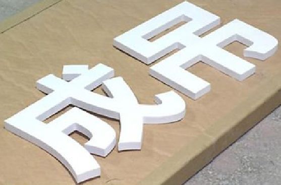 广安PVC字广告制作介绍。