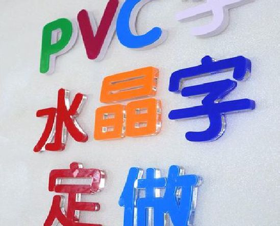 广安门头水晶字的制作过程。
