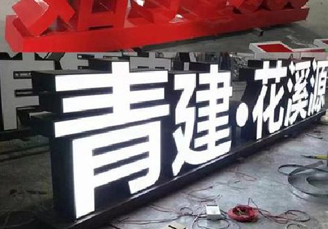 广安打造更有特色的发光字招牌。