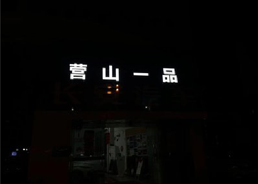 广安发光字门头招牌日耗电量。