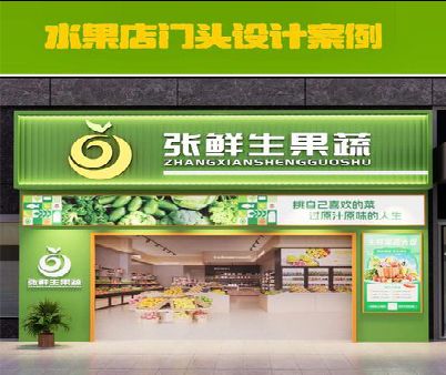 广安生鲜超市门头设计应注意什么？