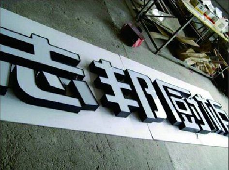 广安不同门头广告招牌的工艺及适用行业。