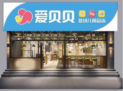 广安母婴店招牌设计排版技巧。