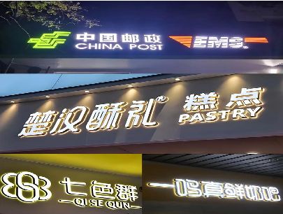 广安打算做门头发光字的，先分清楚这几种材质。